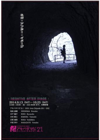 akibatamabi21 第39回展覧会「 ネガ・アフター・イメージ –negative after image–」 akibatamabi21 第39回展覧会「 ネガ・アフター・イメージ –negative after image–」