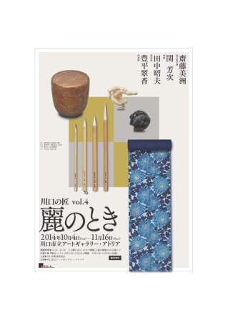 川口の匠vol.4 麗のとき 川口の匠vol.4 麗のとき