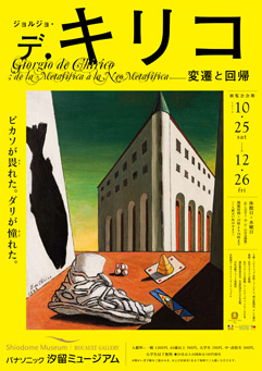 ジョルジョ・デ・キリコ -変遷と回帰 ジョルジョ・デ・キリコ -変遷と回帰