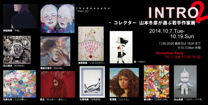 INTRO 2 -コレクター山本冬彦が選ぶ若手作家展- INTRO 2 -コレクター山本冬彦が選ぶ若手作家展-