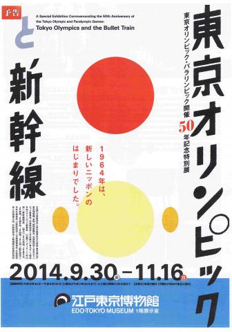 東京オリンピックと新幹線ー高度経済成長期の東京 東京オリンピックと新幹線ー高度経済成長期の東京
