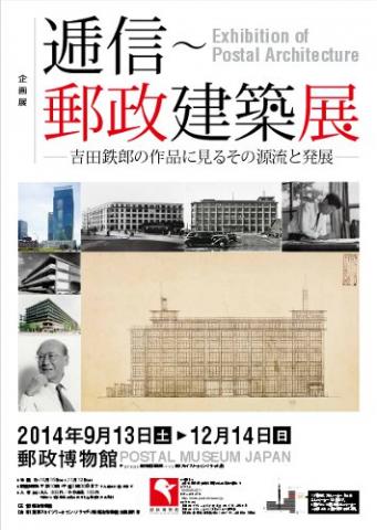 逓信~郵政建築展―吉田鉄郎の作品に見るその源流と発展― 逓信~郵政建築展―吉田鉄郎の作品に見るその源流と発展―