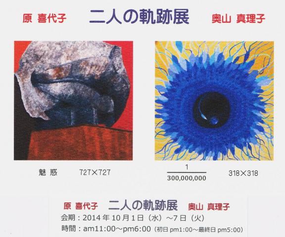 二人の軌跡展 二人の軌跡展