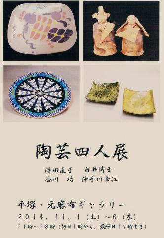 陶芸四人展 陶芸四人展