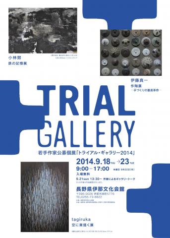 若手作家公募個展「トライアル・ギャラリー」 若手作家公募個展「トライアル・ギャラリー」