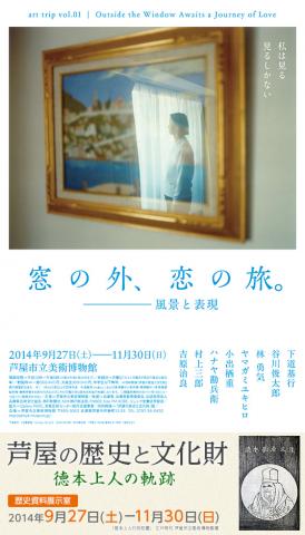 Art trip vol.01窓の外、恋の旅。/風景と表現 Art trip vol.01窓の外、恋の旅。/風景と表現