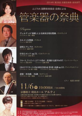 2014年 第28回 京都芸術祭音楽部門”管楽器の祭典”　