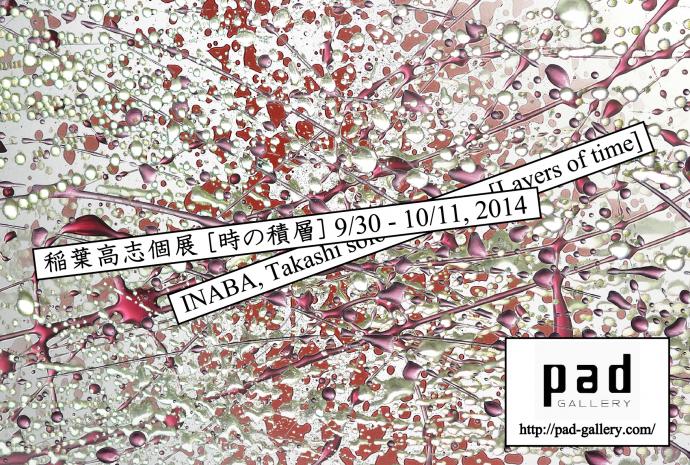 稲葉高志 個展 【時の積層】 稲葉高志 個展 【時の積層】
