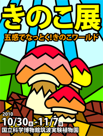 きのこ展 きのこ展