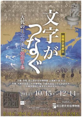 国際企画展示 文字がつなぐ-古代の日本列島と朝鮮半島- 国際企画展示 文字がつなぐ-古代の日本列島と朝鮮半島-
