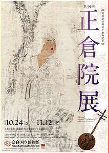 天皇皇后両陛下傘寿記念 第66回 正倉院展 天皇皇后両陛下傘寿記念 第66回 正倉院展