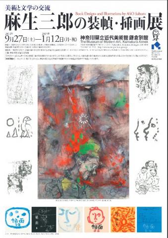 美術と文学の交流 麻生三郎の装幀・挿画展 美術と文学の交流 麻生三郎の装幀・挿画展
