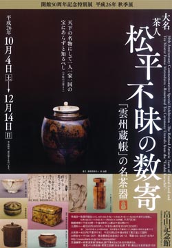 大名茶人 松平不昧の数寄 ―「雲州蔵帳」の名茶器― 大名茶人 松平不昧の数寄 ―「雲州蔵帳」の名茶器―