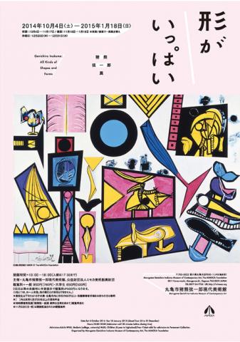 猪熊弦一郎展 形がいっぱい 猪熊弦一郎展 形がいっぱい