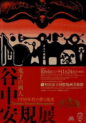 鬼才の画人 谷中安規展 ―1930年代の夢と現実 鬼才の画人 谷中安規展 ―1930年代の夢と現実