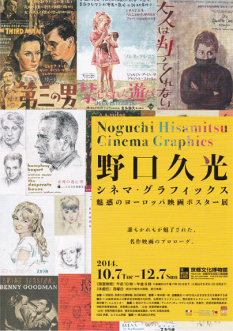 野口久光 シネマ・グラフィックス 魅惑のヨーロッパ映画ポスター展 野口久光 シネマ・グラフィックス 魅惑のヨーロッパ映画ポスター展