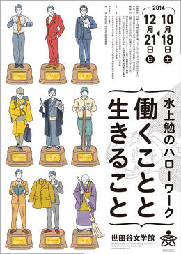 水上勉のハローワーク　働くことと生きること