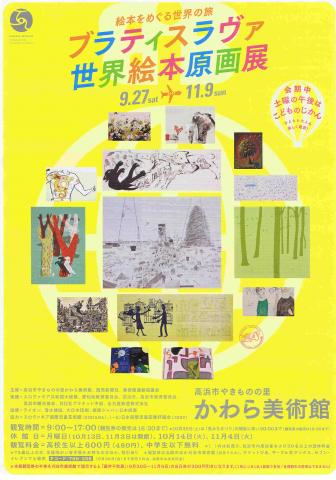 ブラティスラヴァ世界絵本原画展 -絵本をめぐる世界の旅 ブラティスラヴァ世界絵本原画展 -絵本をめぐる世界の旅