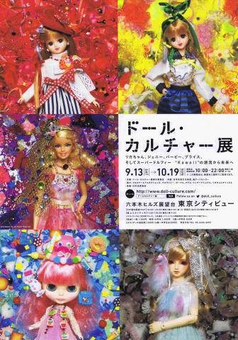 ドール・カルチャー展 ドール・カルチャー展