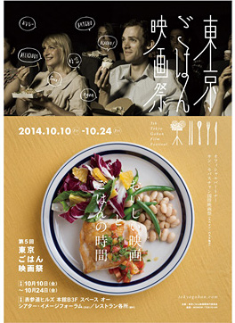 第5回 東京ごはん映画祭 第5回 東京ごはん映画祭