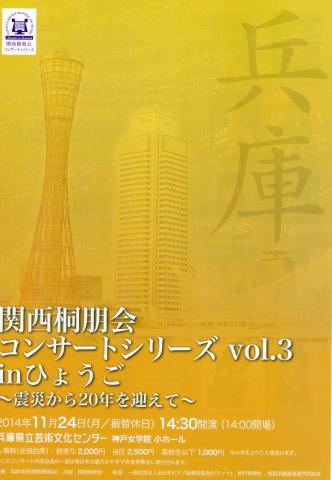 関西桐朋会コンサートシリーズvol.3 in兵庫