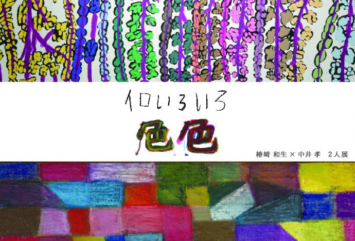 イロいろいろ色色展〜椿﨑和生・中井孝 2人展 イロいろいろ色色展〜椿﨑和生・中井孝 2人展