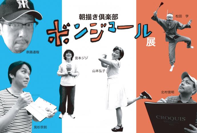 朝描き倶楽部 ボンジュール展 朝描き倶楽部 ボンジュール展