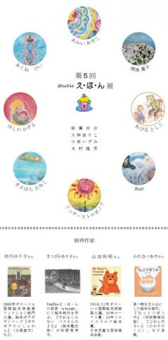 第5回 StuDioえ・ほ・ん展 第5回 StuDioえ・ほ・ん展