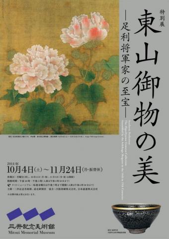 特別展 東山御物の美 ―足利将軍家の至宝― 特別展 東山御物の美 ―足利将軍家の至宝―