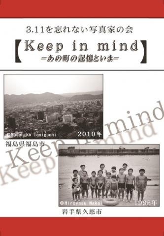 3.11を忘れない写真家の会「Keep in mind-あの町の記憶といま-」 3.11を忘れない写真家の会「Keep in mind-あの町の記憶といま-」