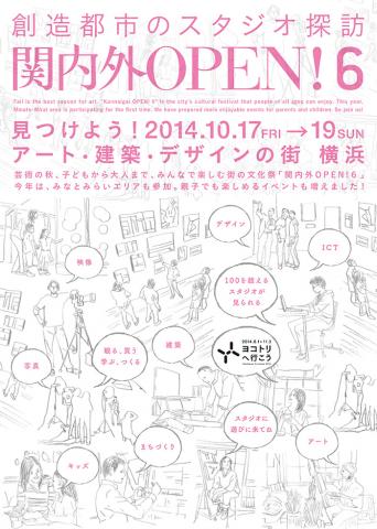 関内外OPEN!6~創造都市のスタジオ探訪 関内外OPEN!6~創造都市のスタジオ探訪