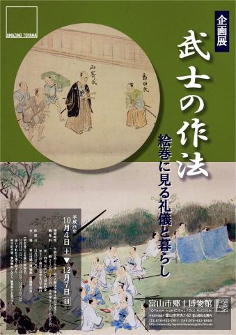 企画展「武士の作法-絵巻に見る礼儀と暮らし」 企画展「武士の作法-絵巻に見る礼儀と暮らし」