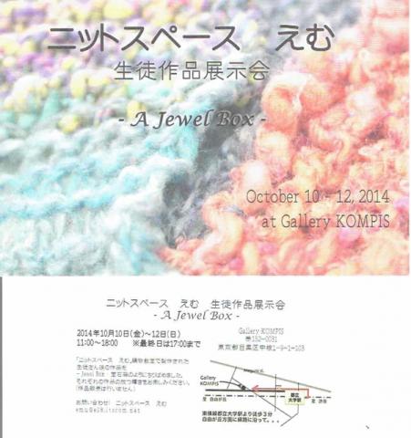 ニットスペース えむ 生徒作品展示会 -A Jewel Box- ニットスペース えむ 生徒作品展示会 -A Jewel Box-