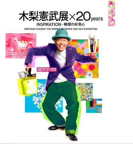 木梨憲武展×20years INSPIRATION-瞬間の好奇心 木梨憲武展×20years INSPIRATION-瞬間の好奇心