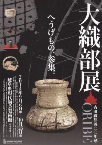 古田織部四〇〇年忌 大織部展 古田織部四〇〇年忌 大織部展