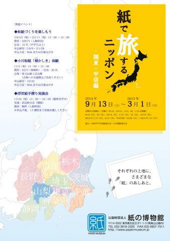 紙で旅するニッポン ~関東・甲信編~ 紙で旅するニッポン ~関東・甲信編~