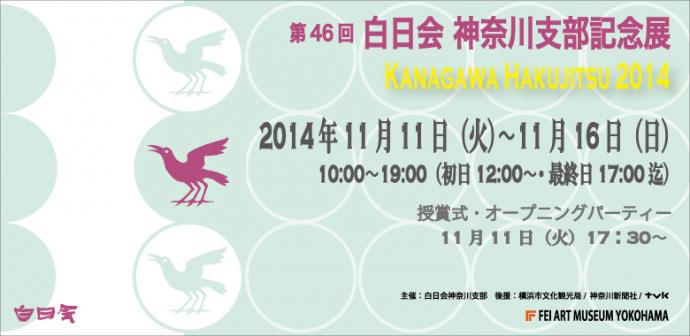 第46回 白日会神奈川支部記念展 第46回 白日会神奈川支部記念展