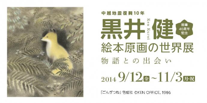 中越地震10年 画業40周年記念 黒井健 絵本原画の世界展 中越地震10年 画業40周年記念 黒井健 絵本原画の世界展