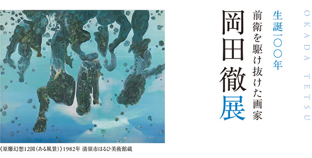 生誕100年　岡田徹展