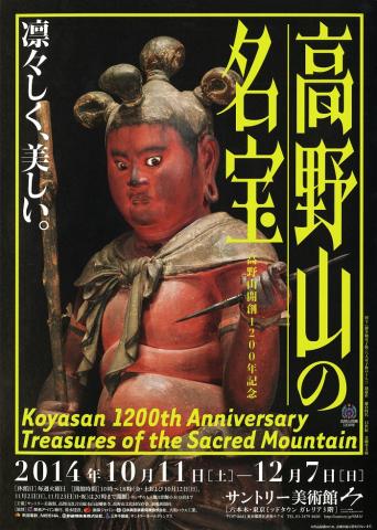高野山開創1200年記念 高野山の名宝 高野山開創1200年記念 高野山の名宝