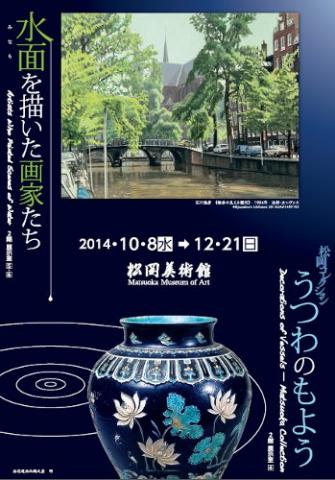 松岡コレクション-うつわのもよう 水面を描いた画家たち 松岡コレクション-うつわのもよう 水面を描いた画家たち