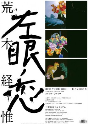 荒木経惟 「左眼ノ恋」 荒木経惟 「左眼ノ恋」