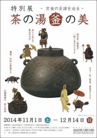 茶の湯釜の美-京釜の系譜を辿る- 茶の湯釜の美-京釜の系譜を辿る-