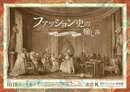 ファッション史の愉しみ ―石山彰ブック・コレクションより― ファッション史の愉しみ ―石山彰ブック・コレクションより―