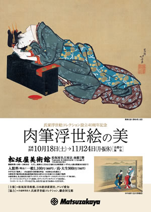 氏家浮世絵コレクション設立40周年記念 肉筆浮世絵の美 氏家浮世絵コレクション設立40周年記念 肉筆浮世絵の美