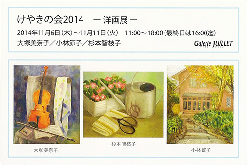 けやきの会2014 -洋画展- けやきの会2014 -洋画展-
