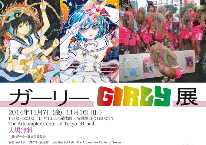 ガーリー展 ガーリー展