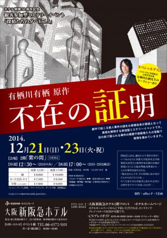観客参加型ミステリーイベント『探偵たちの夕べVol.5 有栖川有栖原作『不在の証明』 観客参加型ミステリーイベント『探偵たちの夕べVol.5 有栖川有栖原作『不在の証明』