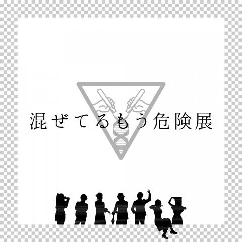 「混ぜてるもう危険」展 「混ぜてるもう危険」展