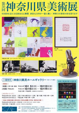 第50回神奈川県美術展